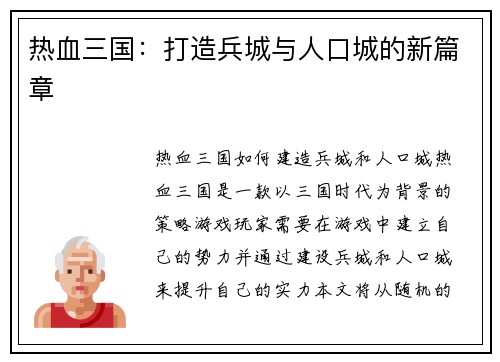 热血三国：打造兵城与人口城的新篇章