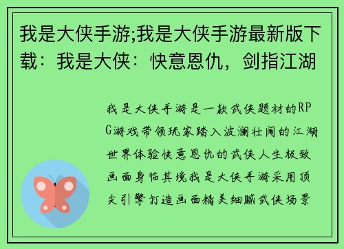 我是大侠手游;我是大侠手游最新版下载：我是大侠：快意恩仇，剑指江湖