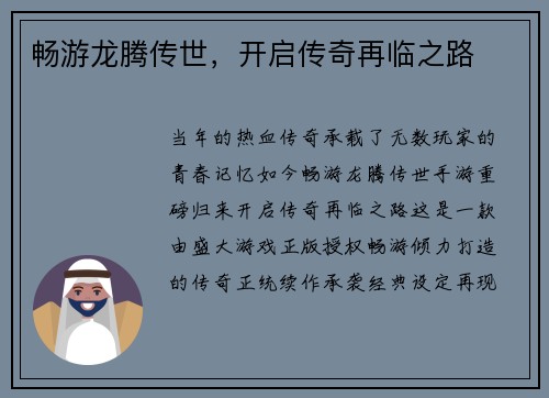 畅游龙腾传世，开启传奇再临之路