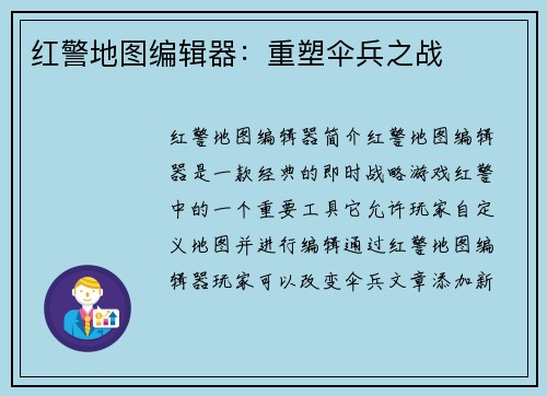 红警地图编辑器：重塑伞兵之战