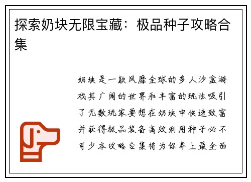 探索奶块无限宝藏：极品种子攻略合集