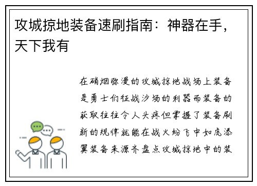 攻城掠地装备速刷指南：神器在手，天下我有