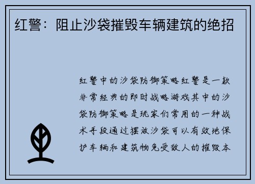 红警：阻止沙袋摧毁车辆建筑的绝招