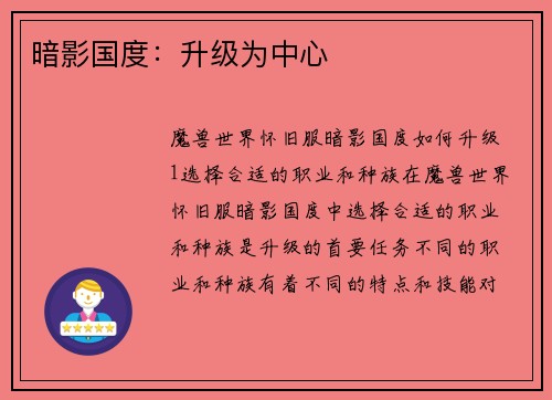 暗影国度：升级为中心