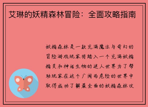 艾琳的妖精森林冒险：全面攻略指南