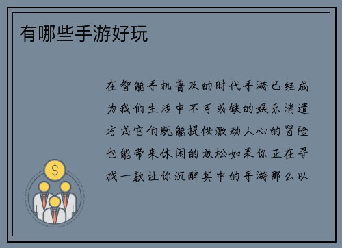 有哪些手游好玩