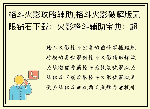 格斗火影攻略辅助,格斗火影破解版无限钻石下载：火影格斗辅助宝典：超燃对战，一触即发