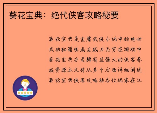 葵花宝典：绝代侠客攻略秘要