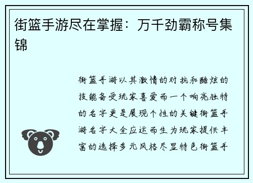 街篮手游尽在掌握：万千劲霸称号集锦