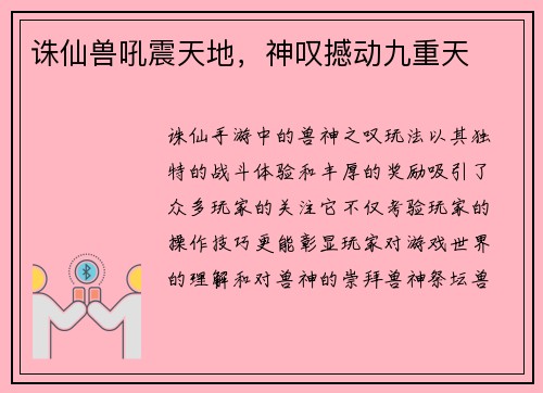 诛仙兽吼震天地，神叹撼动九重天