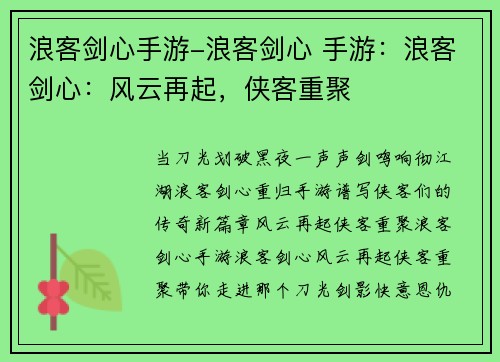 浪客剑心手游-浪客剑心 手游：浪客剑心：风云再起，侠客重聚