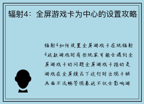 辐射4：全屏游戏卡为中心的设置攻略