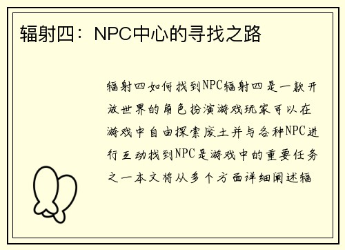 辐射四：NPC中心的寻找之路