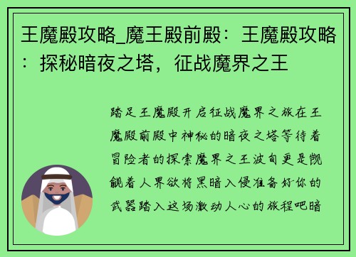 王魔殿攻略_魔王殿前殿：王魔殿攻略：探秘暗夜之塔，征战魔界之王