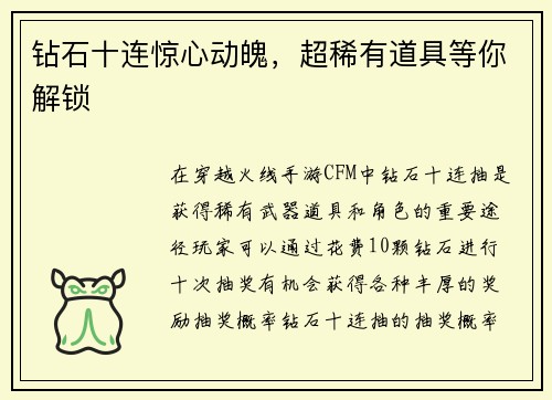 钻石十连惊心动魄，超稀有道具等你解锁