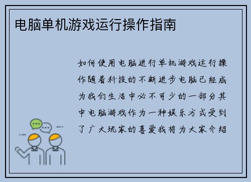 电脑单机游戏运行操作指南