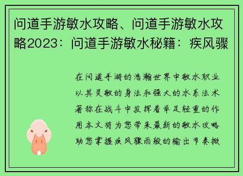 问道手游敏水攻略、问道手游敏水攻略2023：问道手游敏水秘籍：疾风骤雨，水波荡漾