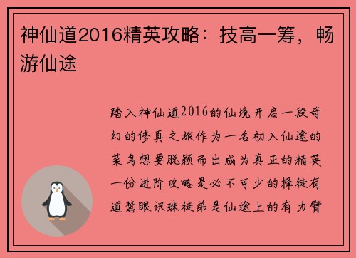 神仙道2016精英攻略：技高一筹，畅游仙途