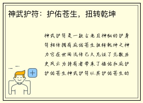 神武护符：护佑苍生，扭转乾坤