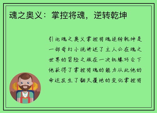 魂之奥义：掌控将魂，逆转乾坤