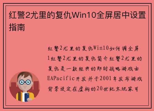 红警2尤里的复仇Win10全屏居中设置指南