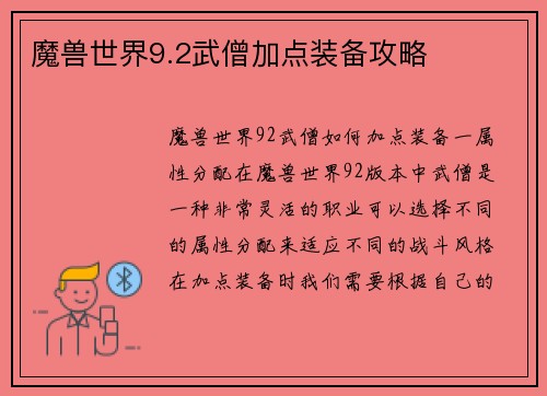 魔兽世界9.2武僧加点装备攻略