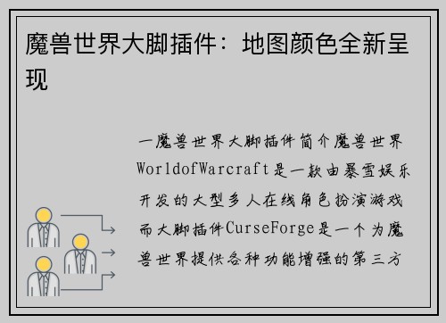 魔兽世界大脚插件：地图颜色全新呈现