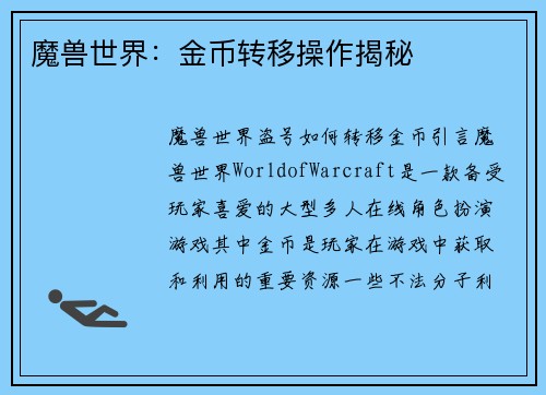 魔兽世界：金币转移操作揭秘