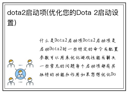 dota2启动项(优化您的Dota 2启动设置)
