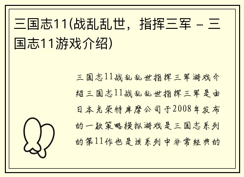 三国志11(战乱乱世，指挥三军 - 三国志11游戏介绍)